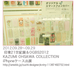 印章21世紀展＆OGBS2012にKAZUMI OHSAWA COLLECTIONのiPhpneケース出展
