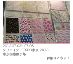 クリエイターEXPO東京2013(東京国際展示場)