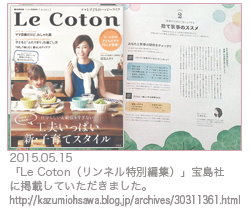 「Le Coton（ル・コトン）」に掲載していただきました。