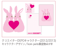クリエイターEXPO(2012/2013)キャラクターデザイン／kom peito販促物はがき