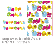 Drop Smile 親子雑貨ブランド ロゴ／パターンデザイン