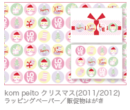 kom peito クリスマス(2011/2012) ラッピングペーパー／販促物はがき