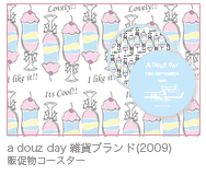a douz day 雑貨ブランド(2009) 販促物コースター