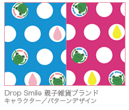 Drop Smile 親子雑貨ブランド キャラクター／パターンデザイン