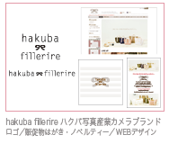 hakuba fillerire ハクバ写真産業カメラブランド ロゴ／販促物はがき・ノベルティー／WEBデザイン