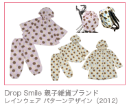 Drop Smile 親子雑貨ブランド レインウェア パターンデザイン（2012）
