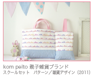 kom peito 親子雑貨ブランド スクールセット　パターン／雑貨デザイン（2011）