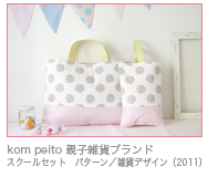 kom peito 親子雑貨ブランド スクールセット　パターン／雑貨デザイン（2011）