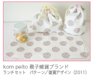 kom peito 親子雑貨ブランド ランチセット　パターン／雑貨デザイン（2011）