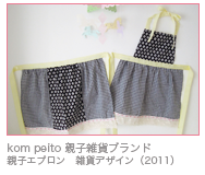 kom peito 親子雑貨ブランド 親子エプロン　雑貨デザイン（2011）