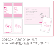 2010.2〜／2010.10〜使用 kom peito名刺／転居はがきデザイン