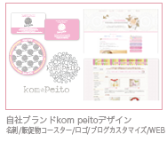 自社ブランドkom peitoデザイン名刺/販促物コースター/ロゴ/ブログカスタマイズ/WEB