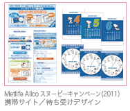 Metlife Alico スヌーピーキャンペーン(2011）携帯サイト／待ち受けデザイン